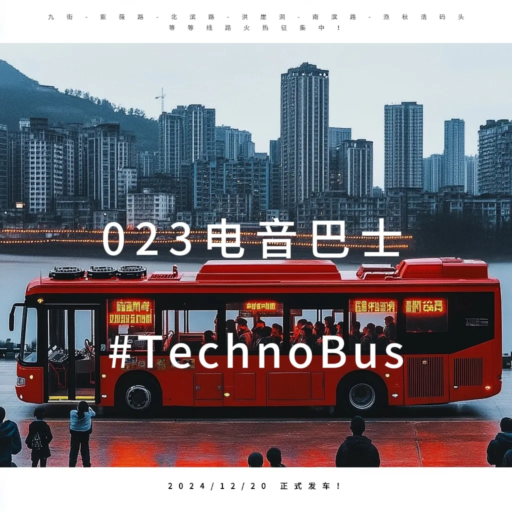 电音巴士活动策划