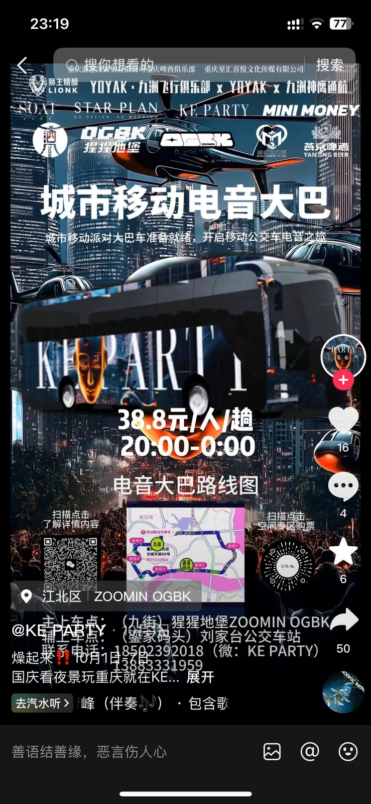 电音巴士活动策划 — 2