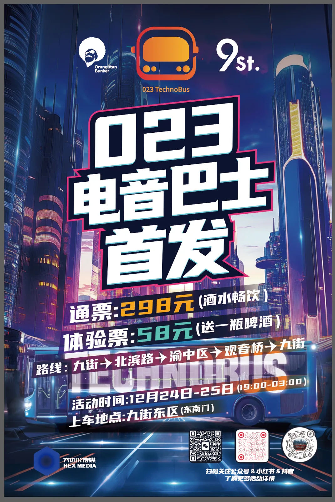 电音巴士活动策划 — 9